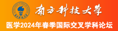 后入美女网站南方科技大学医学2024年春季国际交叉学科论坛